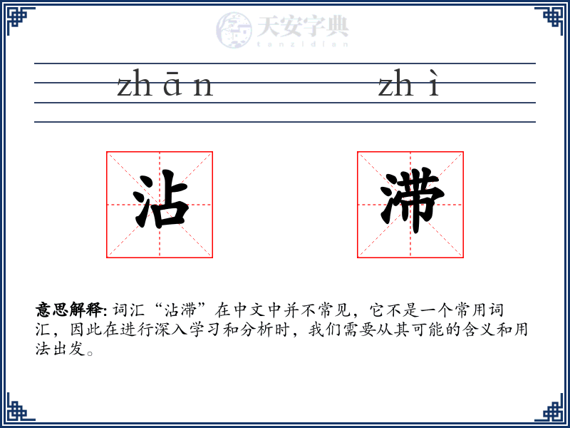 沾滞