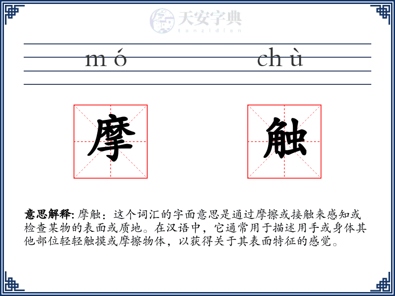 摩触