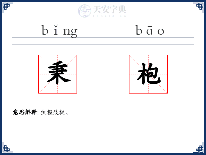 秉枹
