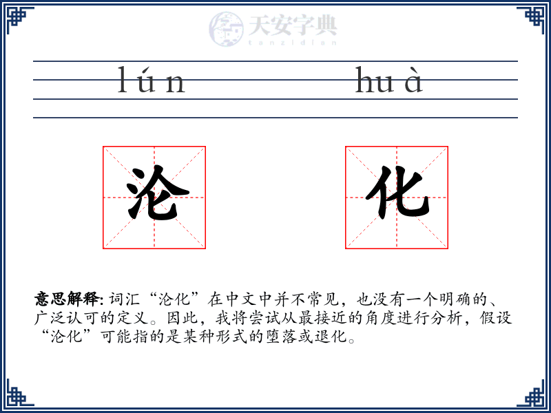 沦化
