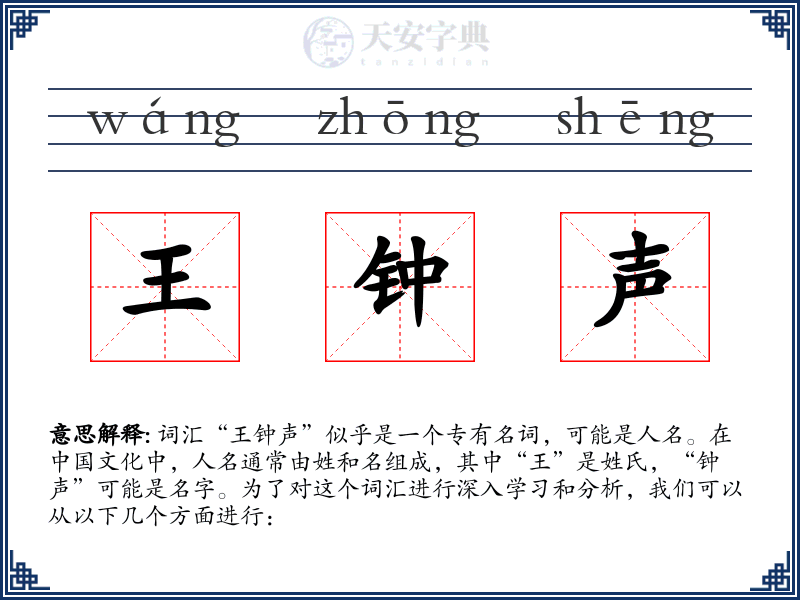 王钟声