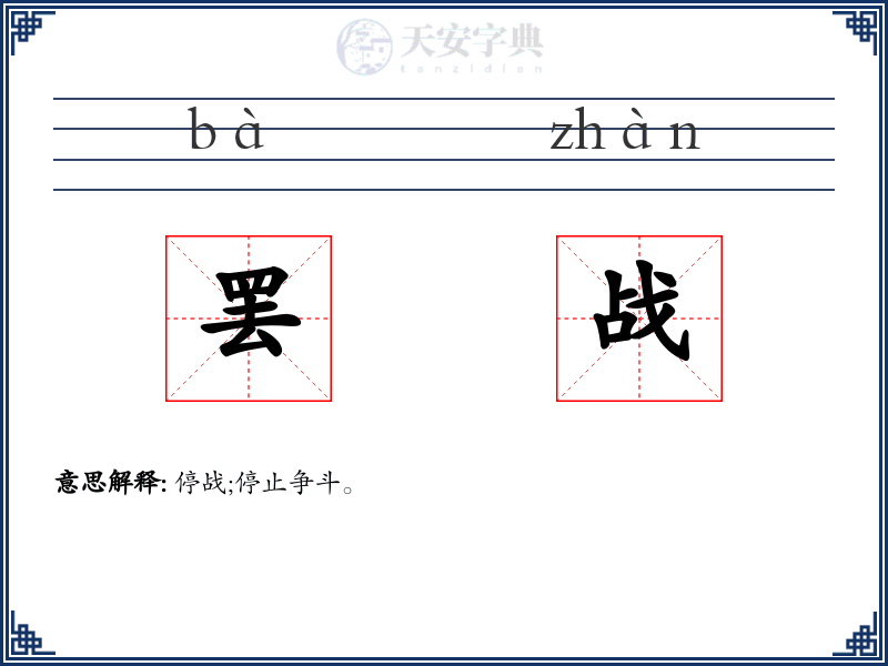 罢战
