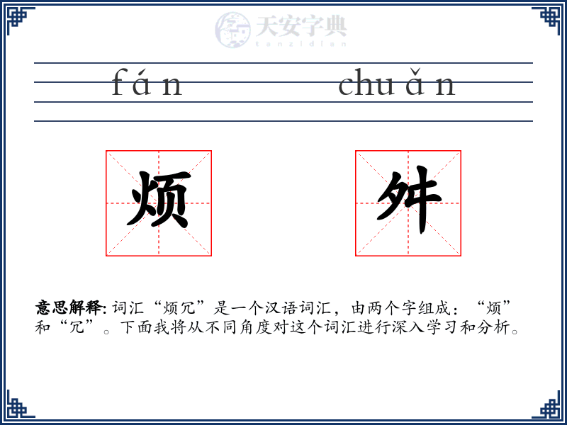 烦舛