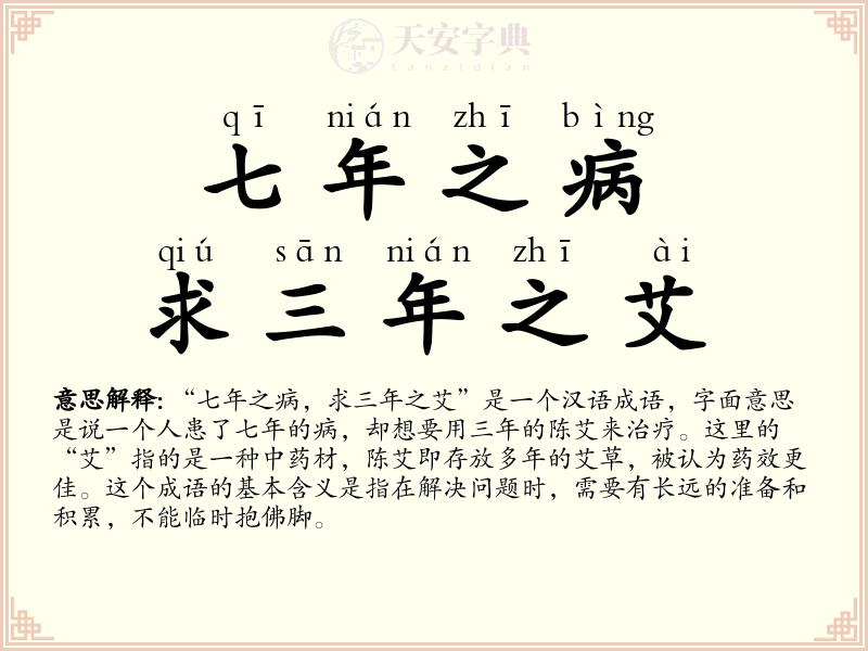 七年之病，求三年之艾