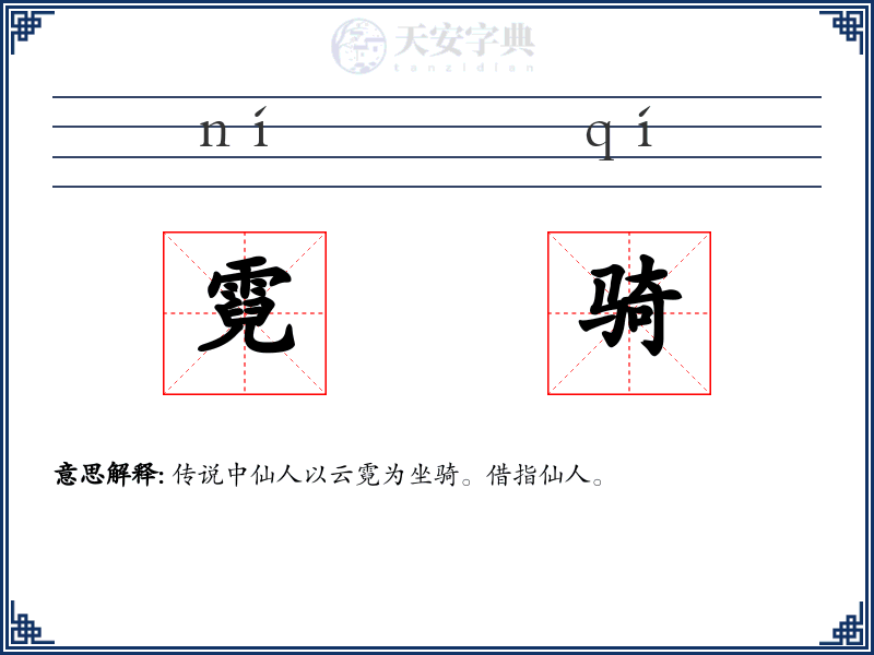 霓骑