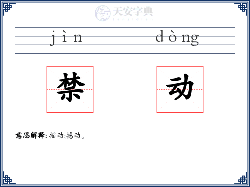 禁动