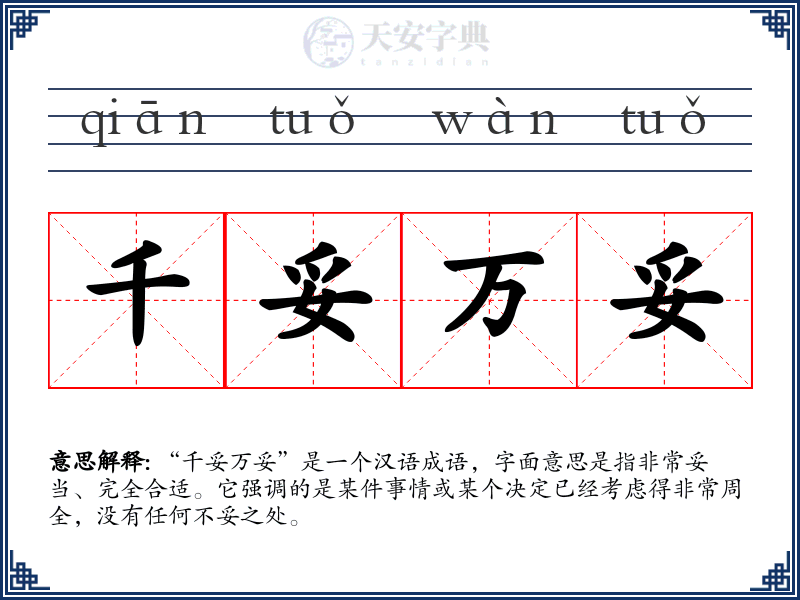 千妥万妥