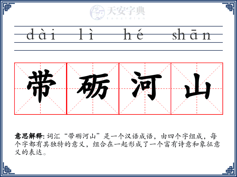 带砺河山