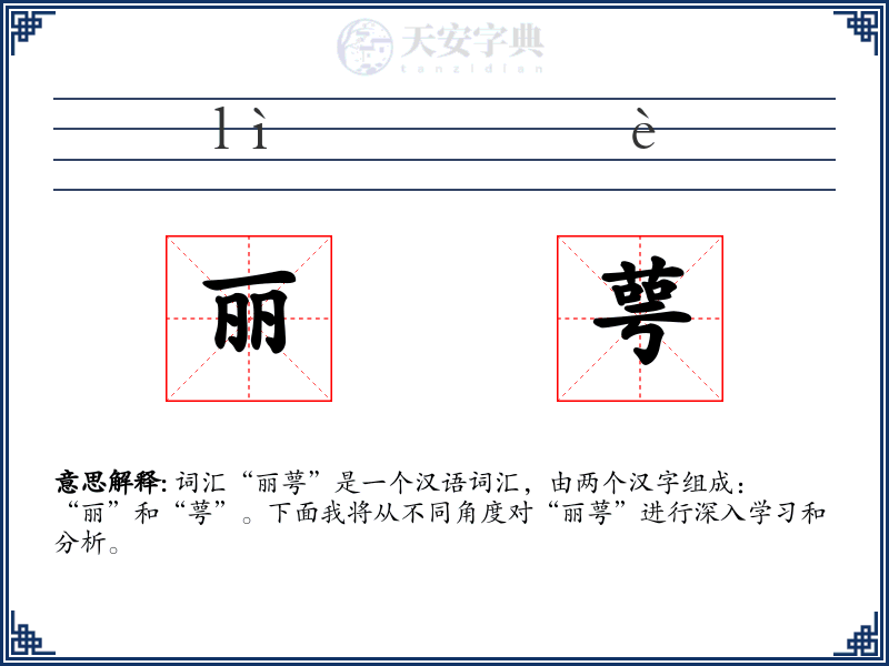 丽萼