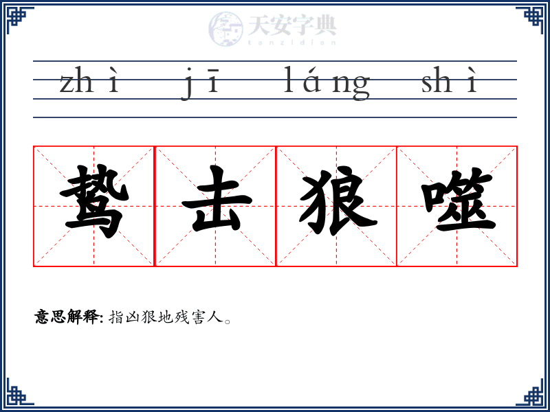 鸷击狼噬