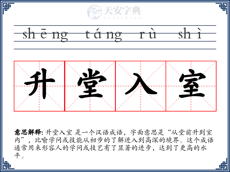 升堂入室