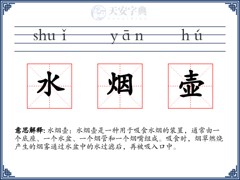 水烟壶