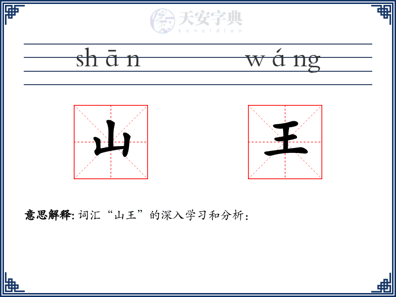 山王
