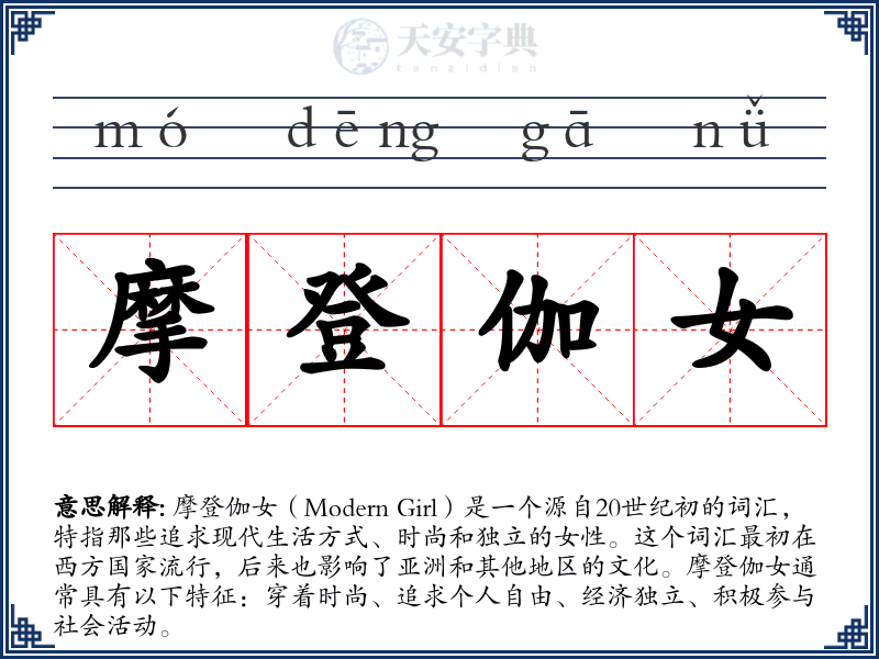 摩登伽女