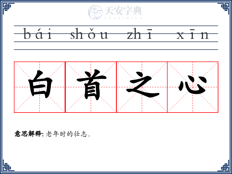 白首之心