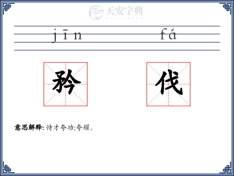 矜伐