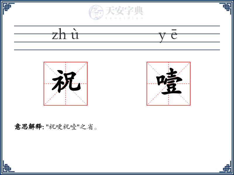 祝噎