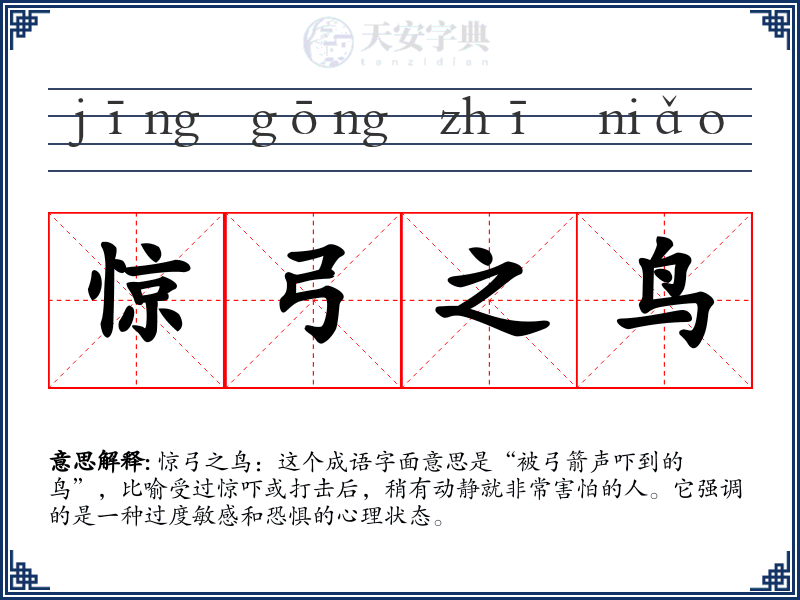 惊弓之鸟