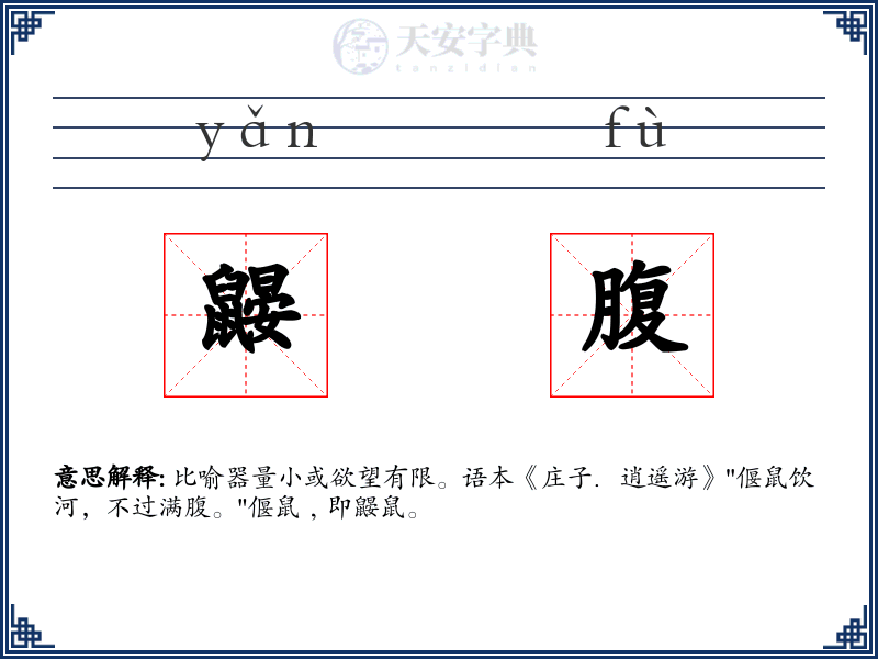 鼹腹