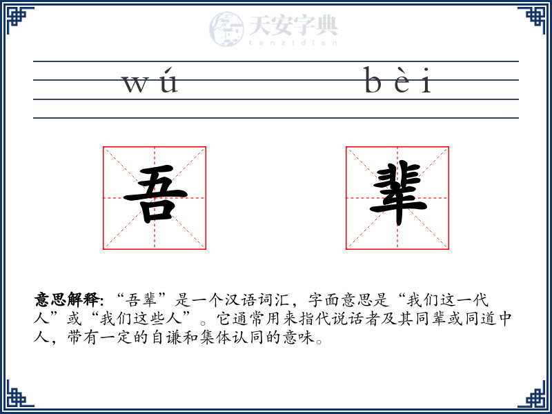 吾辈