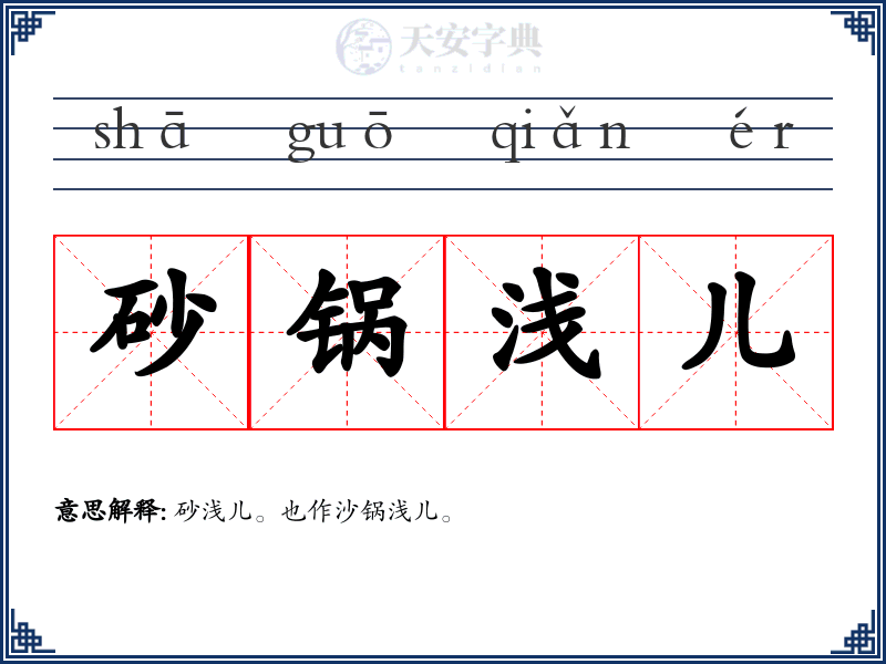 砂锅浅儿