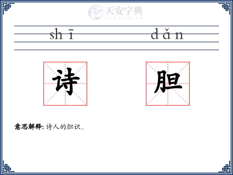 诗胆