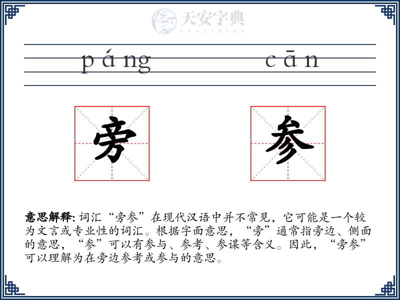 旁参