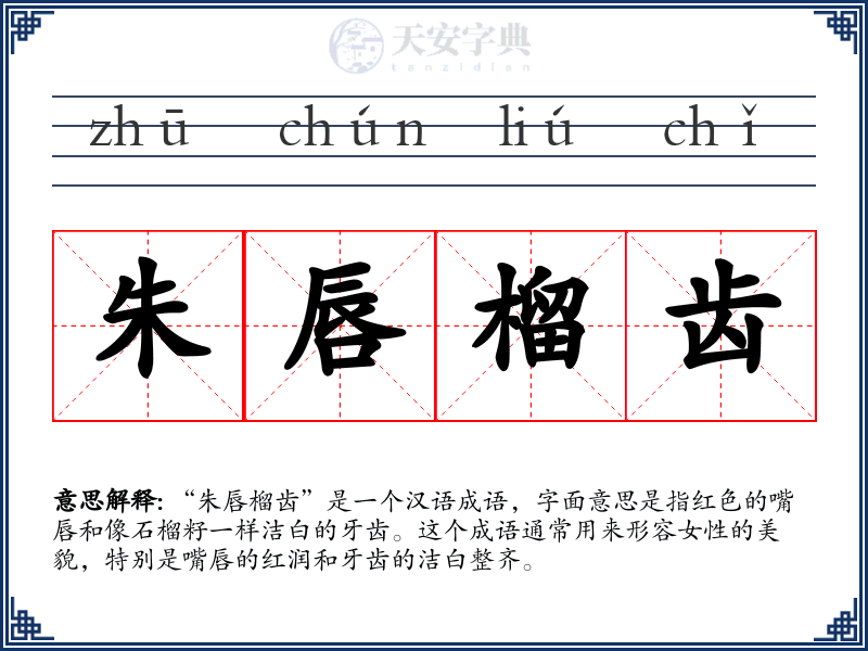 朱唇榴齿