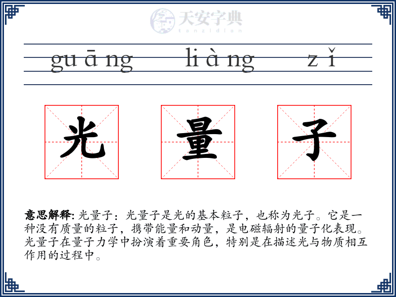 光量子
