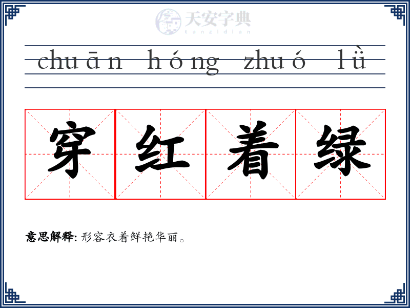 穿红着绿