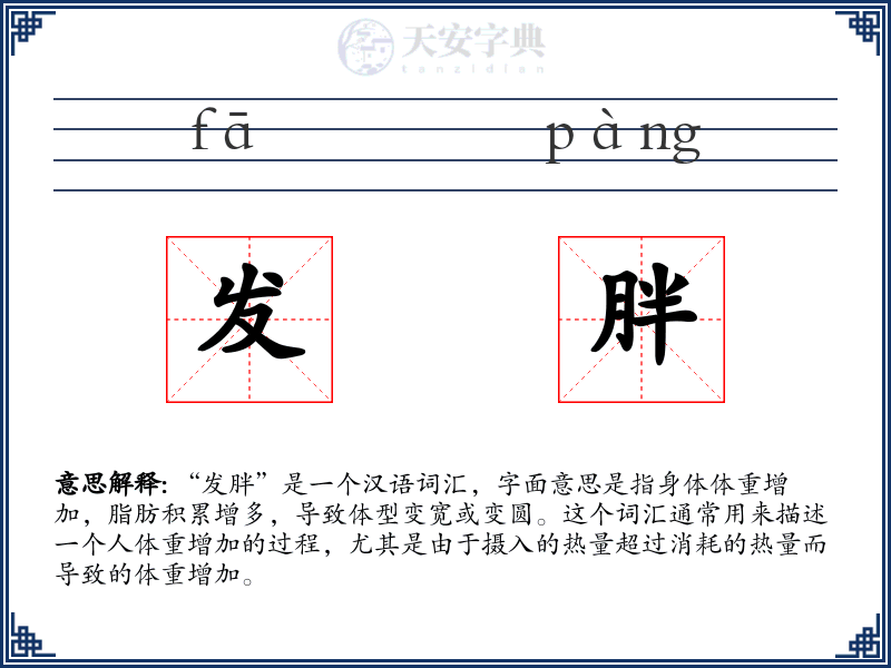 发胖