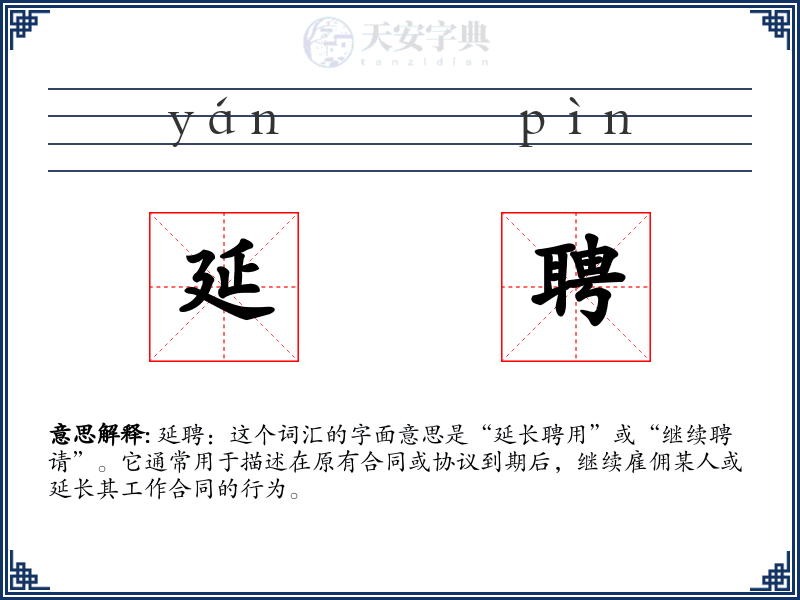 延聘