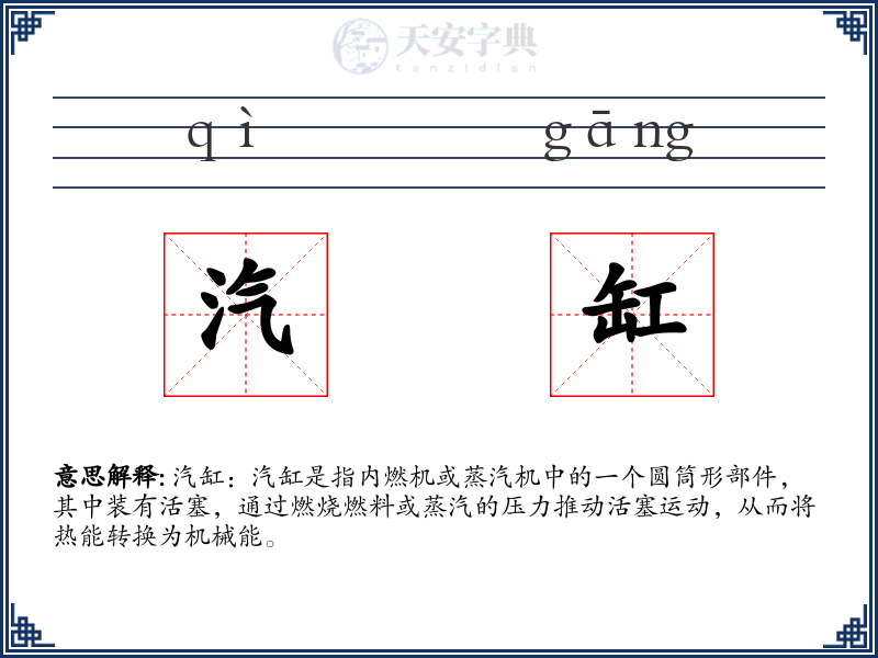 汽缸