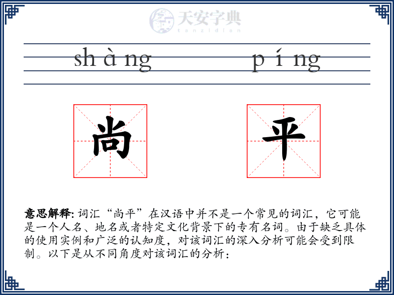 尚平