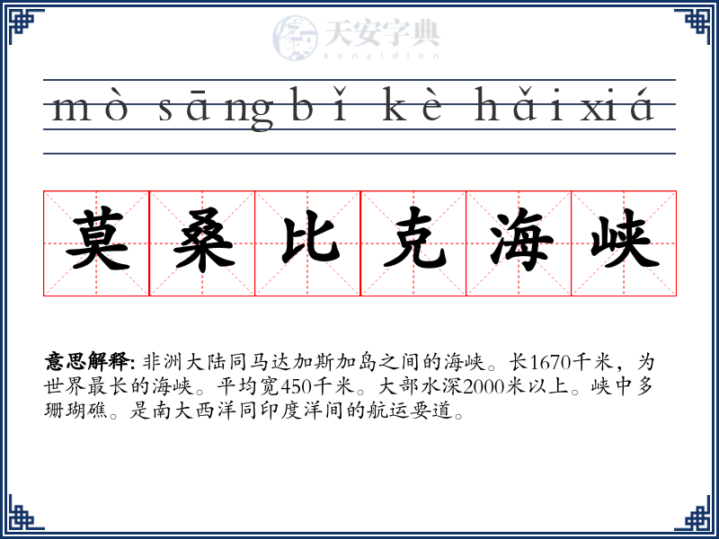莫桑比克海峡