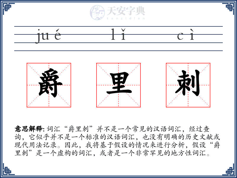 爵里刺