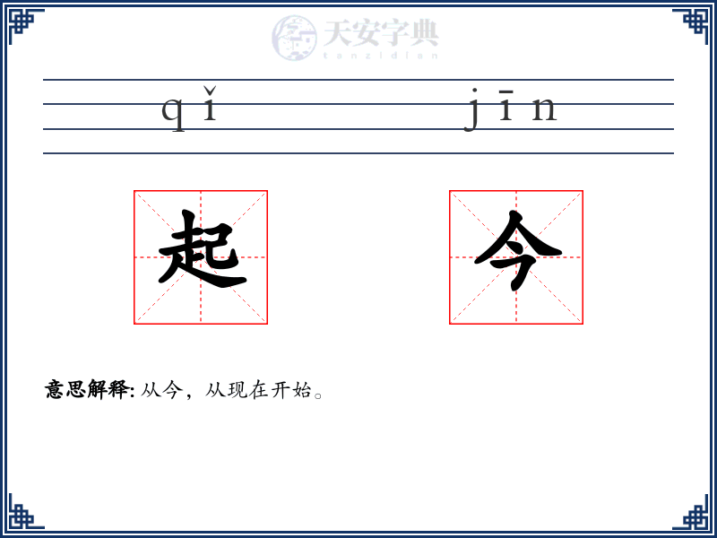 起今
