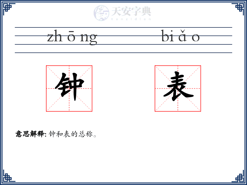 钟表
