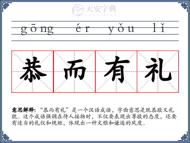 恭而有礼
