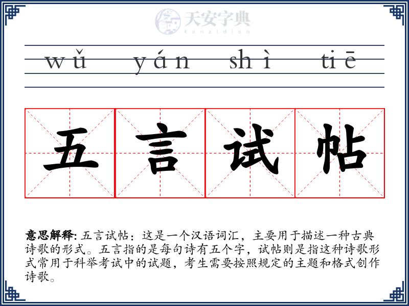 五言试帖