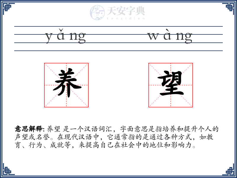 养望