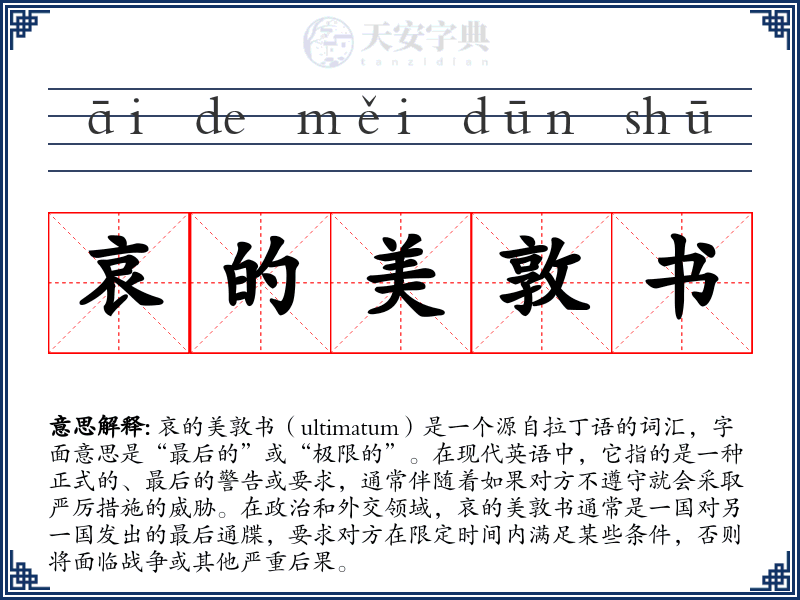 哀的美敦书