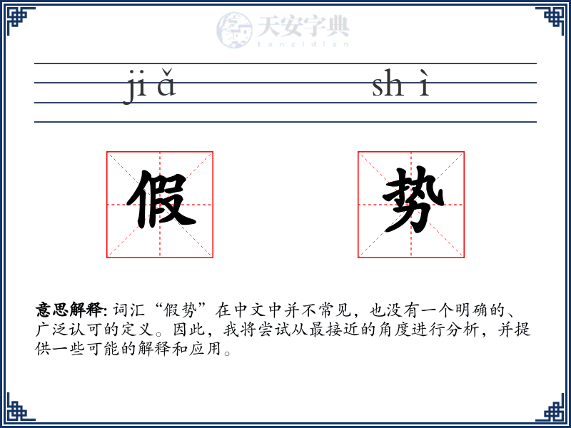 假势