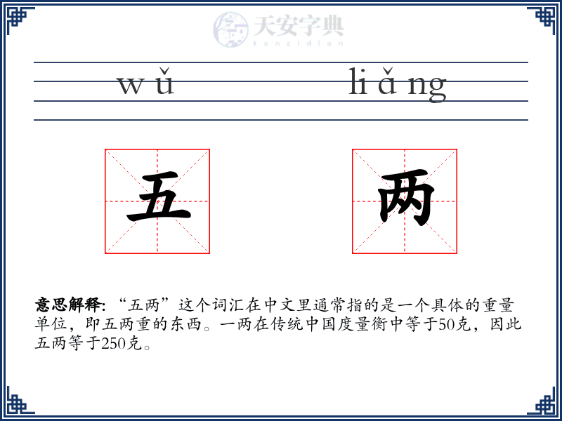 五两