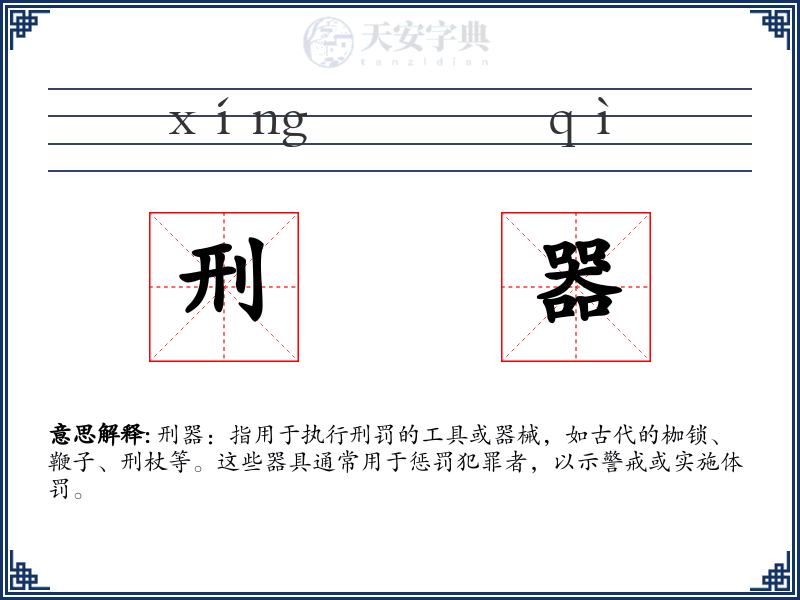 刑器