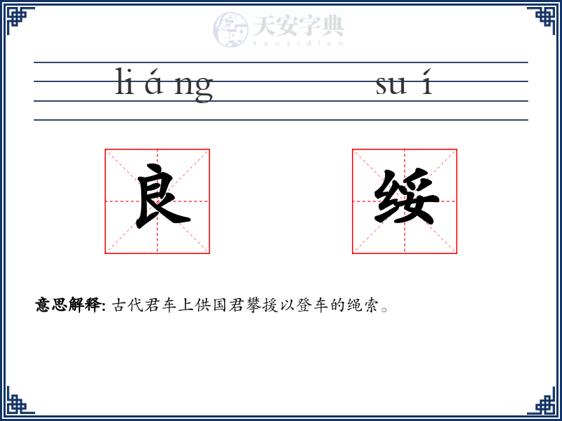 良绥