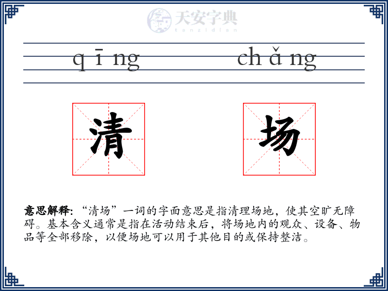清场