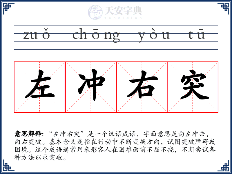 左冲右突