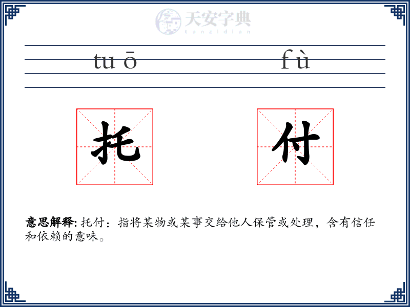 托付