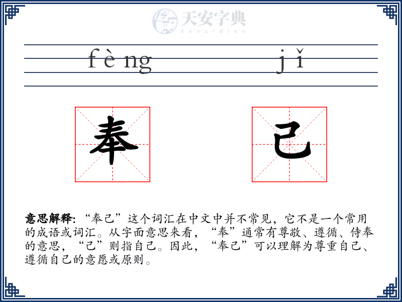 奉己